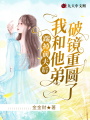 踹掉前夫后，我和他弟破鏡重圓了