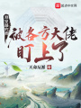 剛穿越的我被各方大佬盯上了？