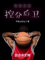 NBA之控分后衛(wèi)