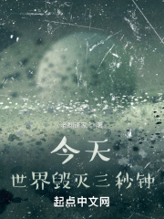 今天，世界毀滅三秒鐘！