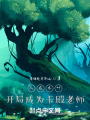 人在木葉，搶先成為卡殿老師