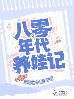 八零年代養娃記