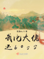 我比大佬還boss