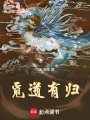 覓道有歸