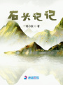 石頭記記