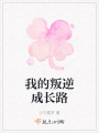 我的叛逆成长路