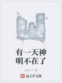 有一天神明不在了