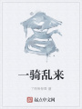 一騎亂來