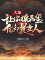 大秦：讓你摸玉璽，你卻摸女人？