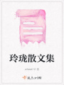 玲珑散文集