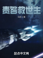 責(zé)咎救世主