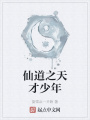 仙道之天才少年