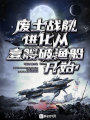 廢土戰艦：進化從一艘破漁船開始