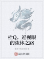 栓Q，近視眼的煉體之路