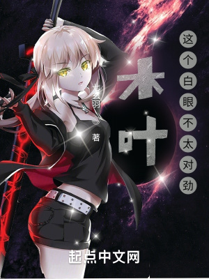 木葉：這個白眼不太對勁