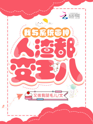 我與系統(tǒng)畫押，人渣都變王八