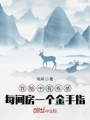 我腦中有棟樓：每間房一個(gè)金手指