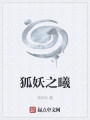 狐妖之曦