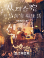 從四合院開始的幸福生活
