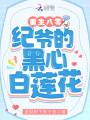 重生八零，紀爺的黑心白蓮花