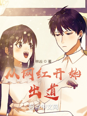 從網(wǎng)紅開(kāi)始出道
