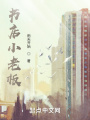 書店小老板