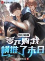每日商城零元購,，我橫推了末日！