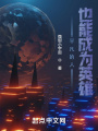 平凡的人也能成為英雄