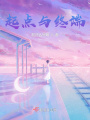 起點與終端