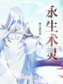 永生術(shù)靈