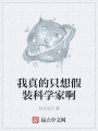 我真的只想假裝科學家啊