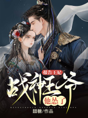 報告王妃：戰(zhàn)神王爺他慫了