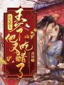 狂妃撩人：王爺他又吃醋了！