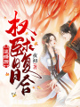 退婚后權臣日日求復合