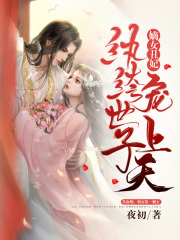 嫡女丑妃：紈绔世子寵上天