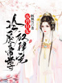馭獸狂妃：冷戾帝尊放肆寵