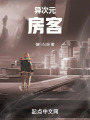 異次元房客