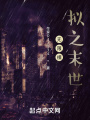 無限模擬之末世