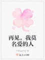 再見，我莫名愛的人
