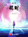 經年錦時