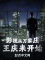 影視從萬家莊王慶來開始