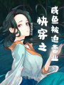 快穿之咸魚被迫營業(yè)