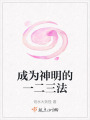 成為神明的一二三法