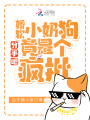 分手吧！嬌軟小奶狗竟是個(gè)瘋批