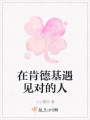 在肯德基遇見(jiàn)對(duì)的人