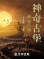 我有一座神奇古堡