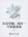 全員穿越：我有一個(gè)妖精部落
