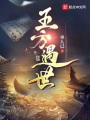 五方遇世