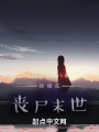 顧楠在喪尸末世