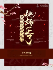 小嬌嬌穿成女配后她轉正了